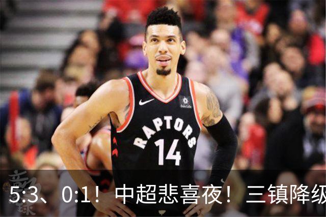 5:3、0:1！中超悲喜夜！三镇降级 冠军最后一轮产生 泰山成判官！